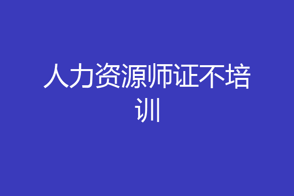 人力资源师证不培训