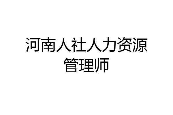 河南人社人力资源管理师