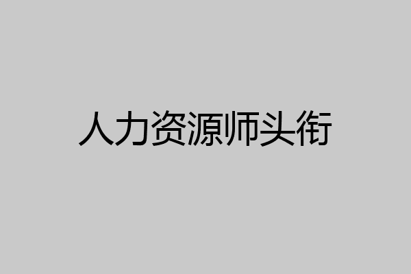 人力资源师头衔