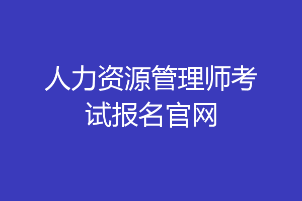 人力资源管理师考试报名官网