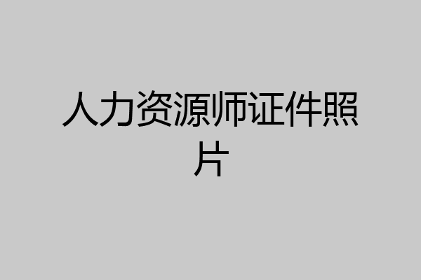 人力资源师证件照片