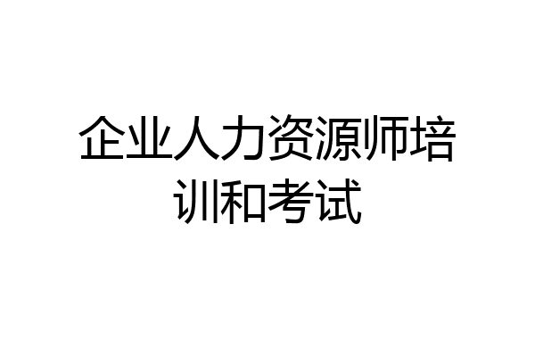 企业人力资源师培训和考试