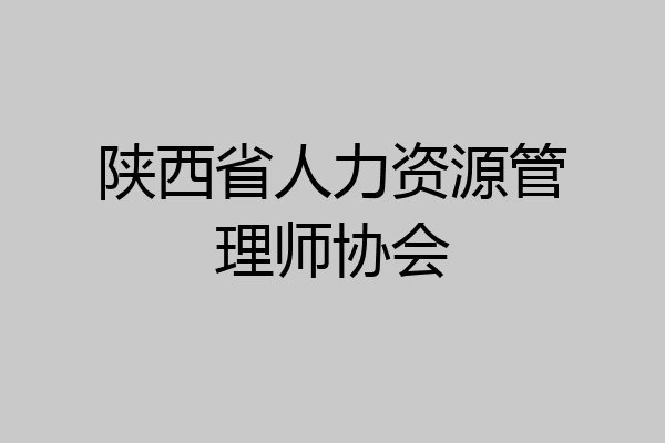 陕西省人力资源管理师协会