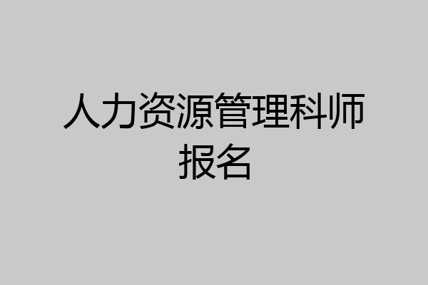 人力资源管理科师报名