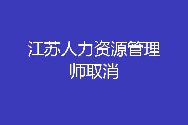 江苏人力资源管理师取消