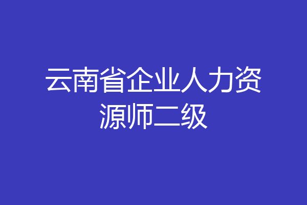 云南省企业人力资源师二级