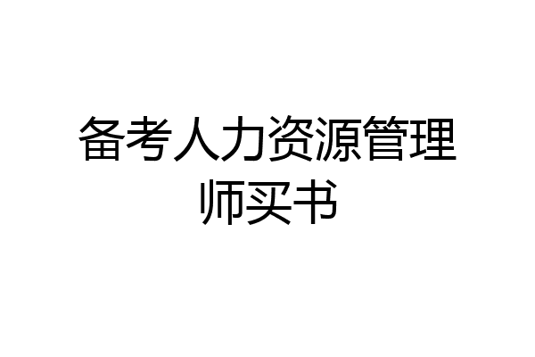 备考人力资源管理师买书