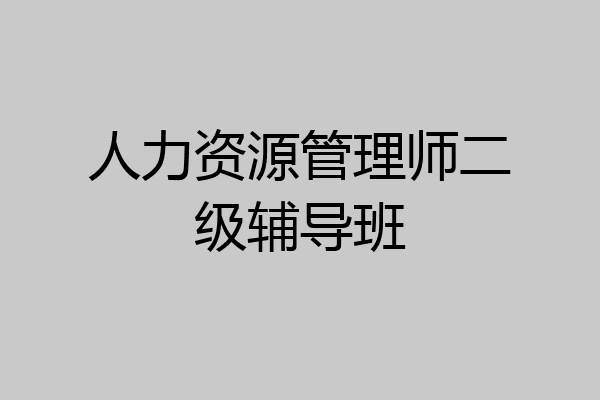 人力资源管理师二级辅导班
