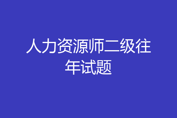 人力资源师二级往年试题