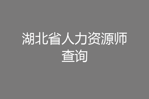 湖北省人力资源师查询