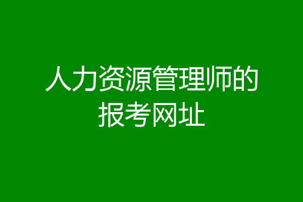 人力资源管理师的报考网址