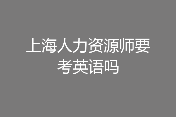上海人力资源师要考英语吗