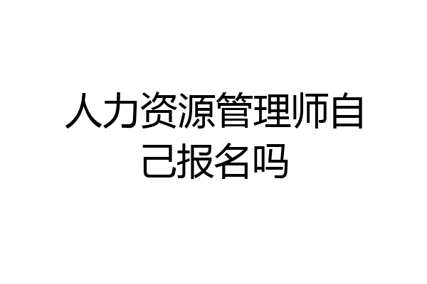 人力资源管理师自己报名吗