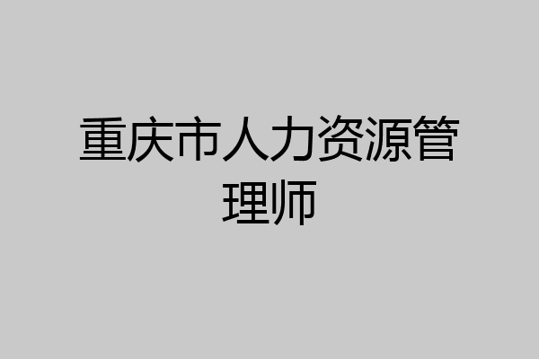 重庆市人力资源管理师