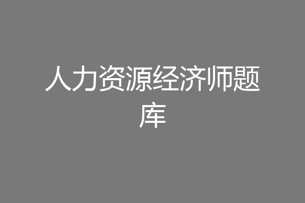 人力资源经济师题库