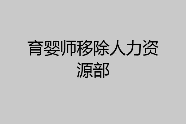 育婴师移除人力资源部