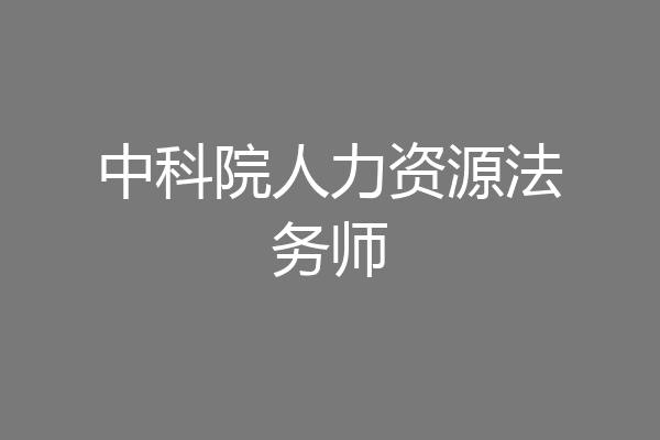 中科院人力资源法务师