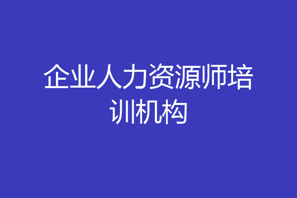 企业人力资源师培训机构