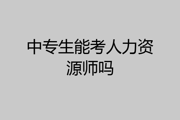 中专生能考人力资源师吗