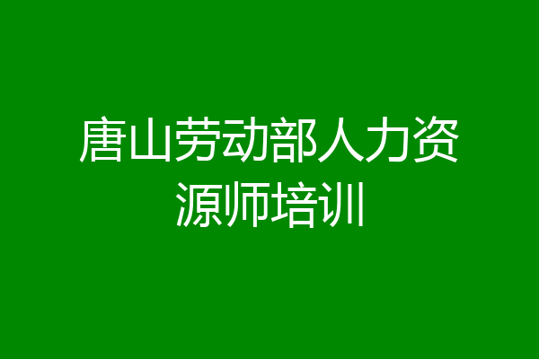 唐山劳动部人力资源师培训