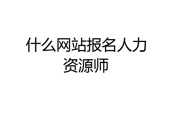 什么网站报名人力资源师