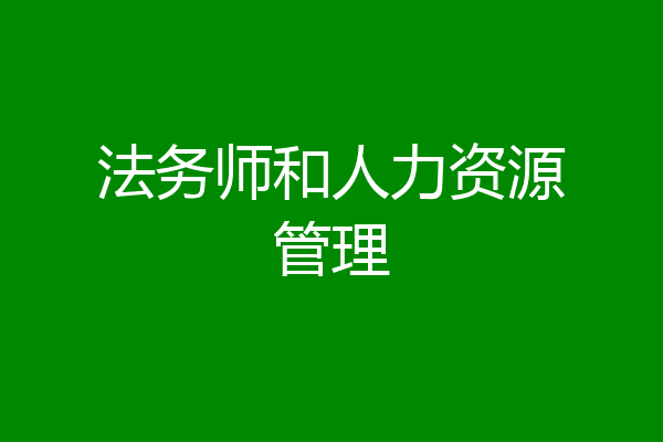 法务师和人力资源管理