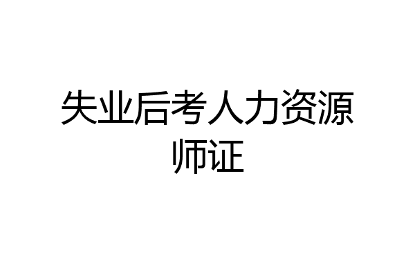 失业后考人力资源师证