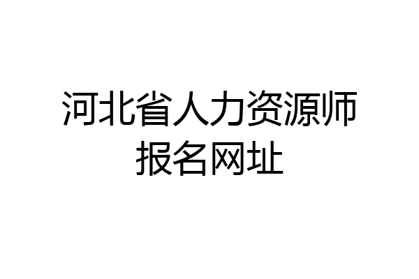河北省人力资源师报名网址