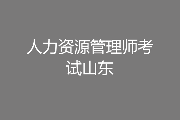 人力资源管理师考试山东