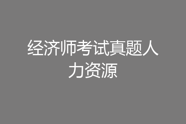 经济师考试真题人力资源