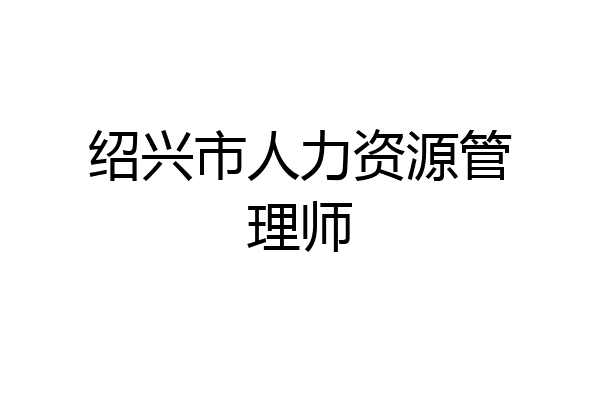 绍兴市人力资源管理师