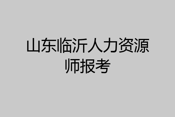 山东临沂人力资源师报考