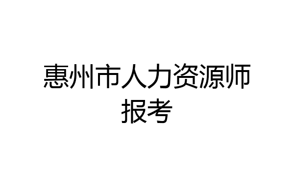惠州市人力资源师报考