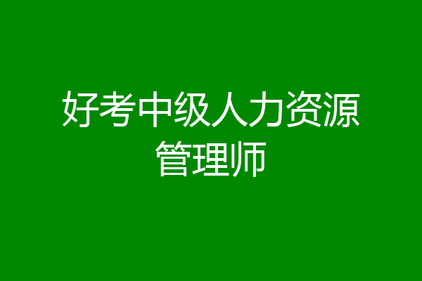 好考中级人力资源管理师