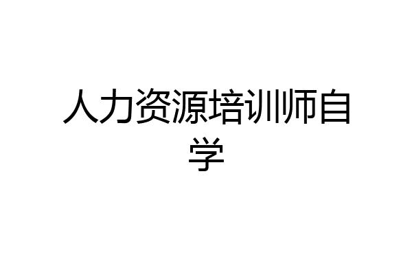 人力资源培训师自学