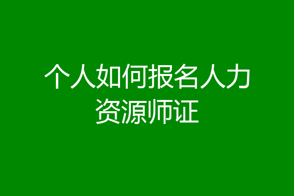 个人如何报名人力资源师证