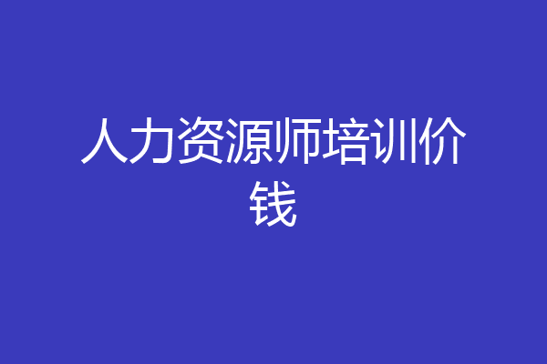 人力资源师培训价钱