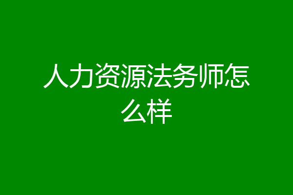 人力资源法务师怎么样