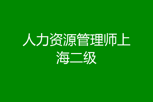 人力资源管理师上海二级