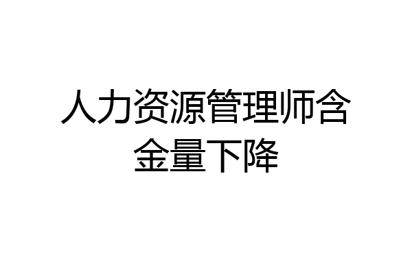 人力资源管理师含金量下降