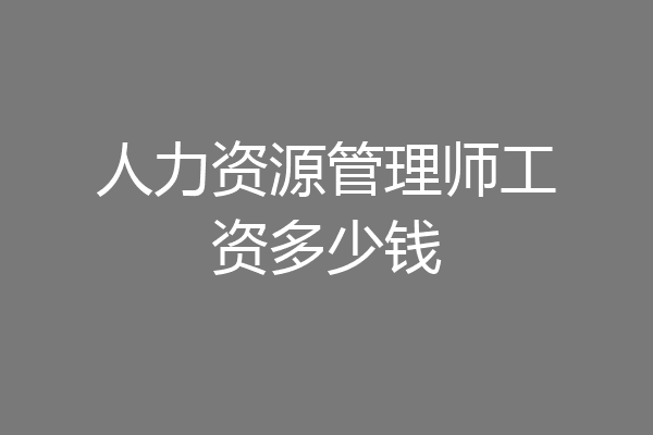 人力资源管理师工资多少钱