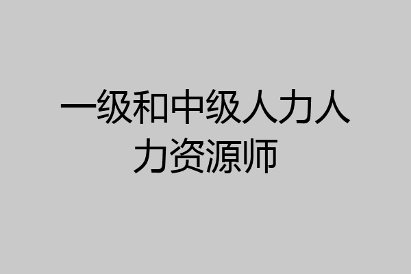 一级和中级人力人力资源师