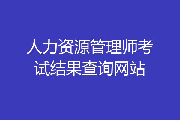 人力资源管理师考试结果查询网站