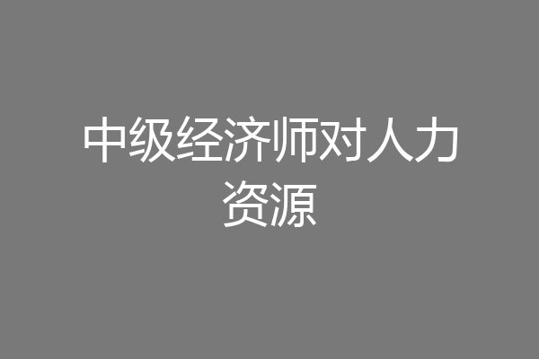 中级经济师对人力资源