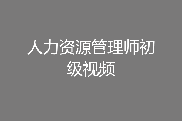 人力资源管理师初级视频