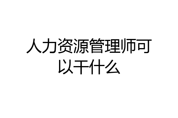 人力资源管理师可以干什么