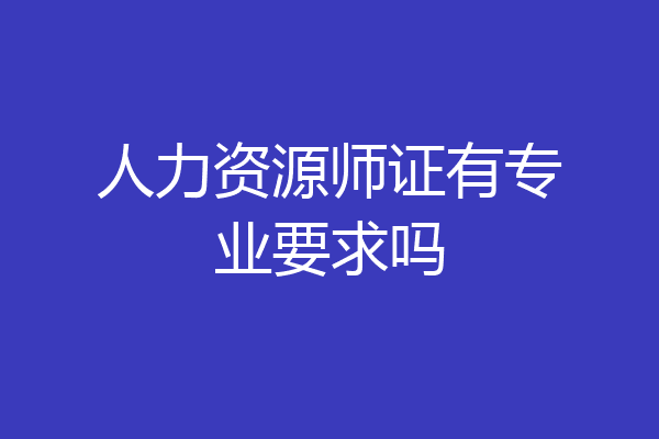 人力资源师证有专业要求吗