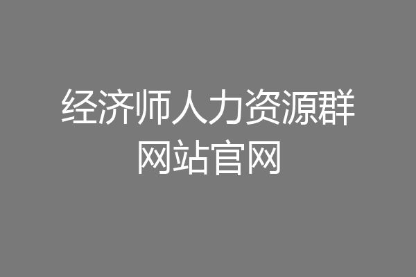 经济师人力资源群网站官网