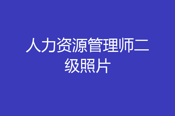 人力资源管理师二级照片