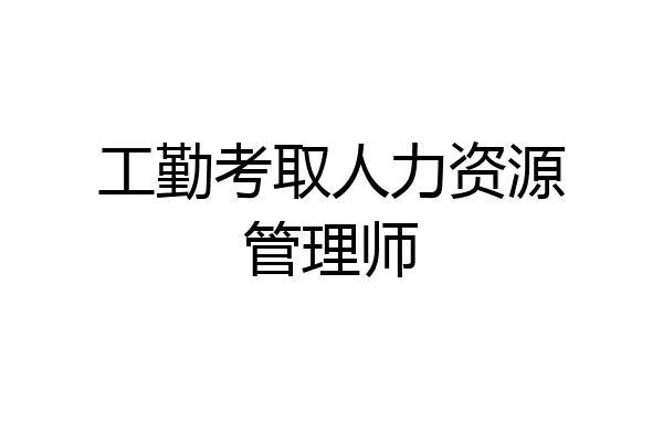 工勤考取人力资源管理师